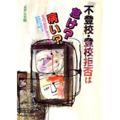 不登校・登校拒否は怠け？病い？　その「対応」をさぐる