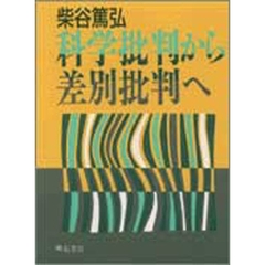 柴谷篤弘／著 - 通販｜セブンネットショッピング