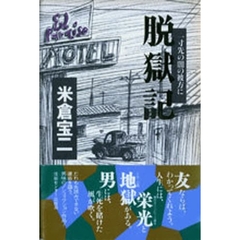 脱獄記　一寸先の闇の彼方に