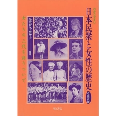 わかりやすい日本民衆と女性の歴史　近・現代編　女たちの三代を語りついで