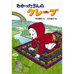 わかったさんのクレープ