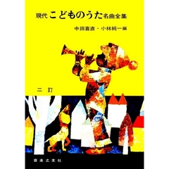 現代こどものうた名曲全集