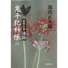 鬼平犯科帳　２２　迷路