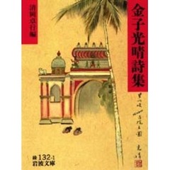 金子光晴詩集