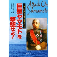 巨星「ヤマモト」を撃墜せよ！　誰が山本ＧＦ長官を殺ったのか！？