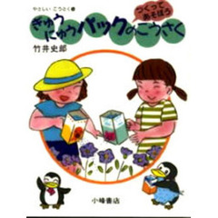 やさしいこうさく　つくってあそぼう　２　ぎゅうにゅうパックのこうさく