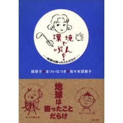 環境でぷん！　地球は困ったことだらけ