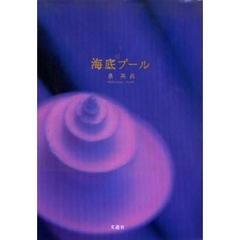 海底プール