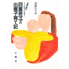 四重苦ママの出産子育て記　非婚・高年・ぐーたら・ビンボー