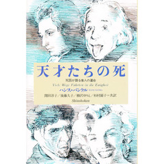 天才たちの死　死因が語る偉人の運命