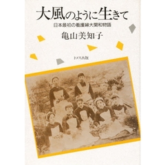 大風のように生きて　日本最初の看護婦大関和物語