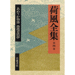 荷風全集　第４巻