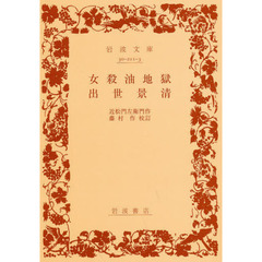 女殺油地獄・出世景清