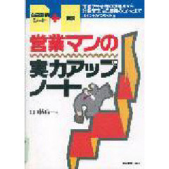 営業マンの実力アップノート