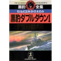 黒豹ダブルダウン　特命武装検事黒木豹介　１