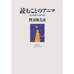 読むことのアニマ　子供部屋の世界文学