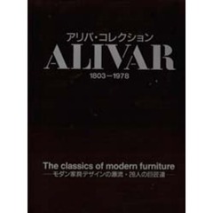 アリバ・コレクション　１８０３－１９７８　モダン家具デザインの源流２８人の巨匠達
