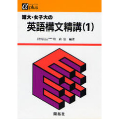 短大・女子大の英語構文精講　　　１