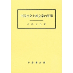 中国社会主義企業の展開