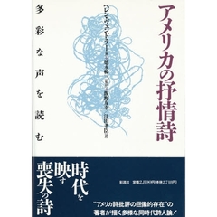 アメリカの抒情詩　多彩な声を読む