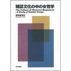 雑誌文化の中の女性学
