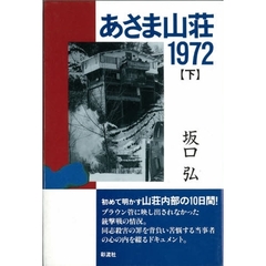 あさま山荘１９７２　下