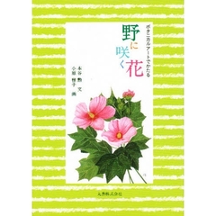 野に咲く花　ボタニカルアートでかたる