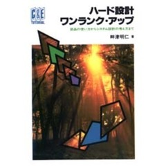 ハード設計ワンランク・アップ　部品の使い方からシステム設計の考え方まで