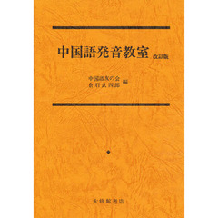 中国語発音教室　改訂版