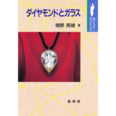 ダイヤモンドとガラス