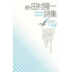 田村隆一詩集　続