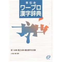 早引きワープロ漢字辞典　第１水準・第２水準・補助漢字全収録