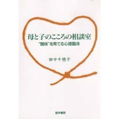 母と子のこころの相談室　“関係”を育てる心理臨床