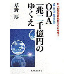 ＯＤＡ１兆２千億円のゆくえ　日本の国際貢献のあり方を問う