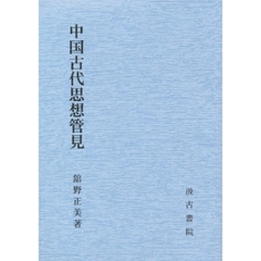 中国古代思想管見