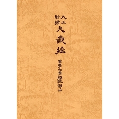 大正新脩大蔵経　第３６巻　普及版　経疏部　４