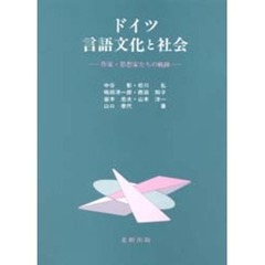 ドイツ言語文化と社会　作家・思想家たちの軌跡