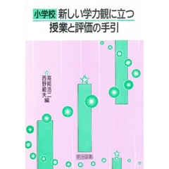 小学校・新しい学力観に立つ授業と評価の手引