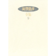 澁澤龍彦全集　９　エルンスト　渋沢竜彦集成１～６　補遺１９６９～７０年