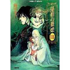陽影（ひかげ）の舞姫　３
