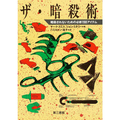 ザ・暗殺術　暗殺されないための必修１９８アイテム　増補新版