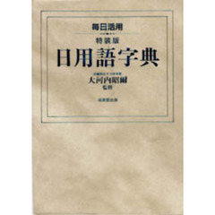 毎日活用日用語字典