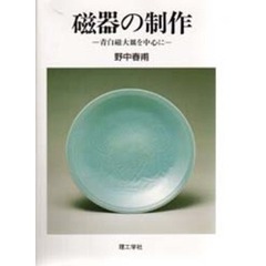 磁器の制作　青白磁大皿を中心に
