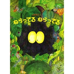 ねらってるねらってる　ねらわれてるねらわれてる