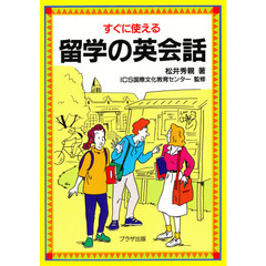 すぐに使える留学の英会話