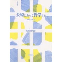長崎にあって哲学する　核時代の死と生