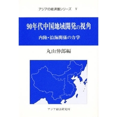 ９０年代中国地域開発の視角　内陸・沿海関係の力学
