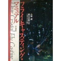 フライキャスティング・マニュアル　Ｄｅａｒ　ｃｒｙｓｔａｌ　ｆｌｙ　ｃａｓｔｉｎｇ