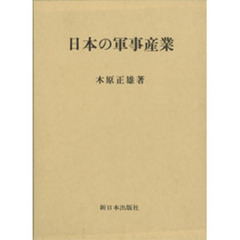 日本の軍事産業