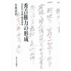 秀吉権力の形成　書札礼・禁制・城郭政策